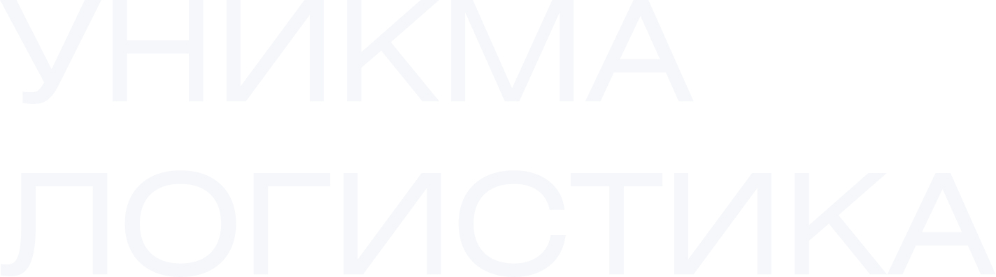 УНИКМА ЛОГИСТИКА